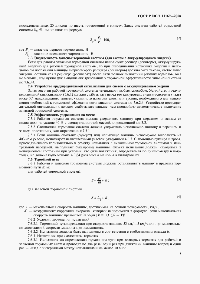 Страница 8 ГОСТ Р ИСО 11169-2000