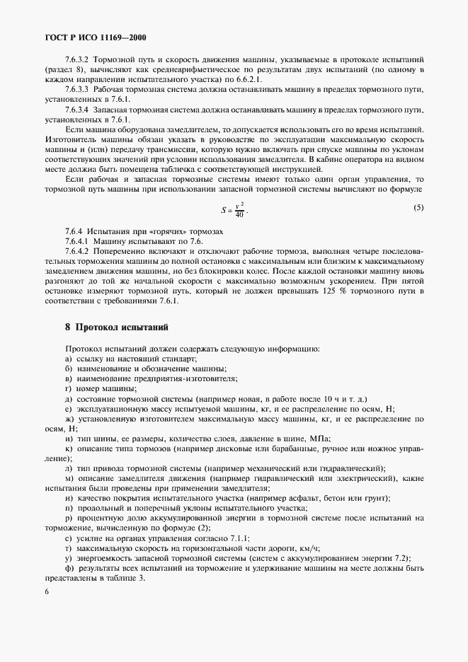 Страница 9 ГОСТ Р ИСО 11169-2000