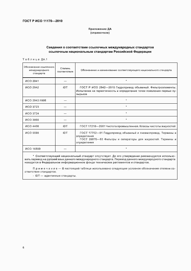 Страница 10 ГОСТ Р ИСО 11170-2010