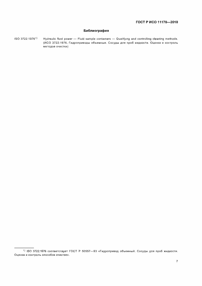 Страница 11 ГОСТ Р ИСО 11170-2010