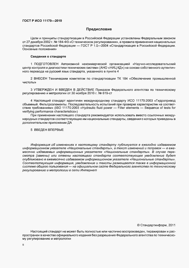 Страница 2 ГОСТ Р ИСО 11170-2010