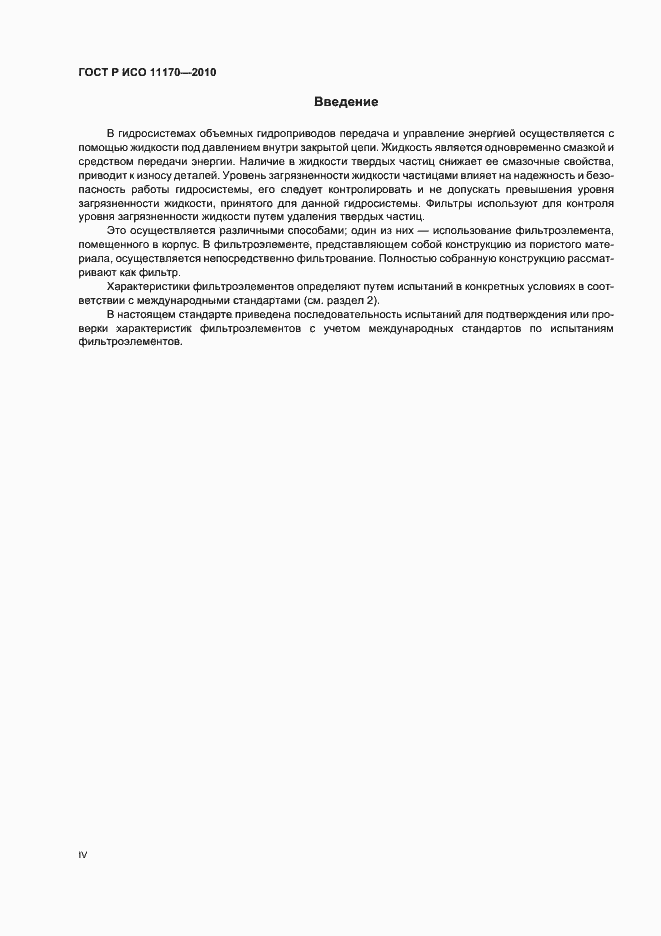 Страница 4 ГОСТ Р ИСО 11170-2010