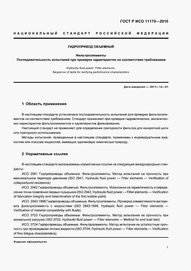 Страница 5 ГОСТ Р ИСО 11170-2010