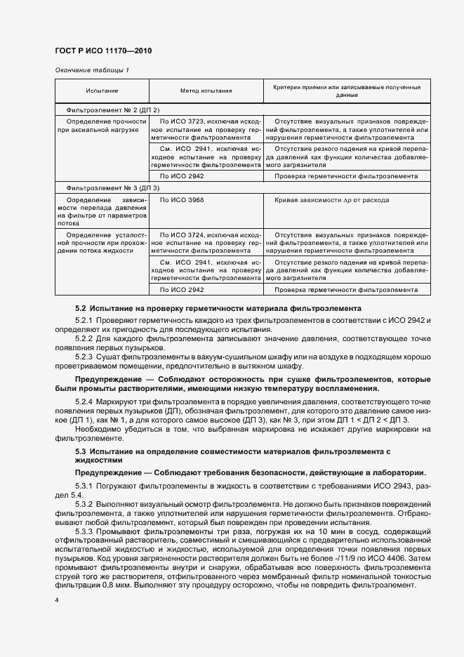 Страница 8 ГОСТ Р ИСО 11170-2010