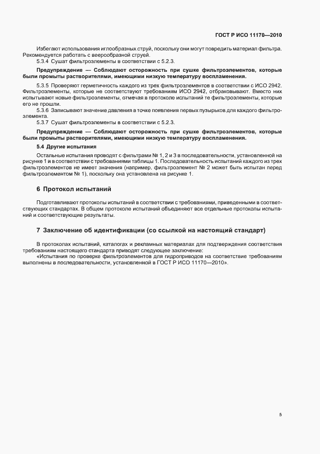 Страница 9 ГОСТ Р ИСО 11170-2010