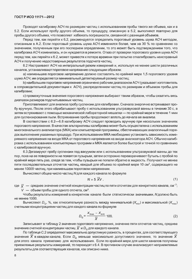 Страница 12 ГОСТ Р ИСО 11171-2012