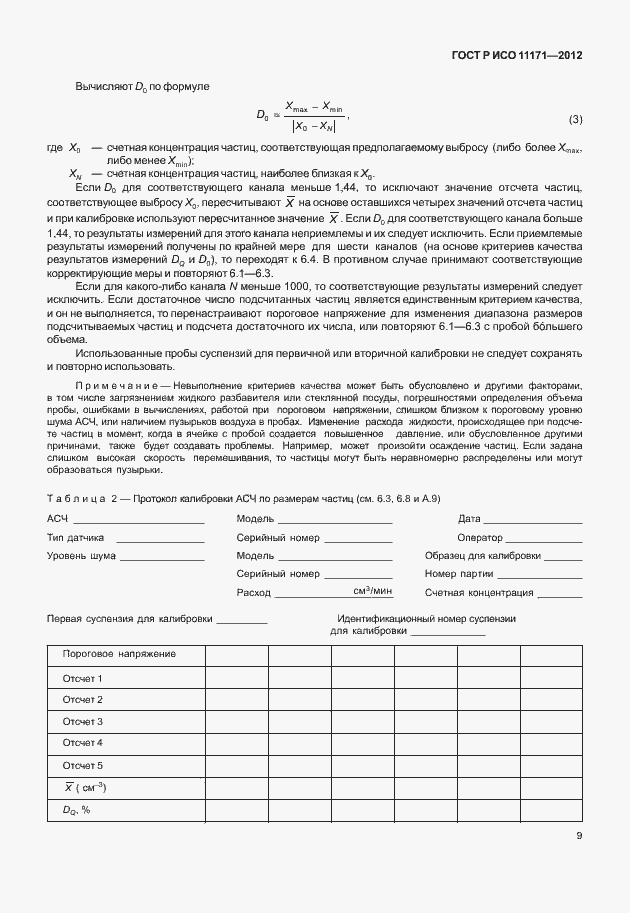 Страница 13 ГОСТ Р ИСО 11171-2012