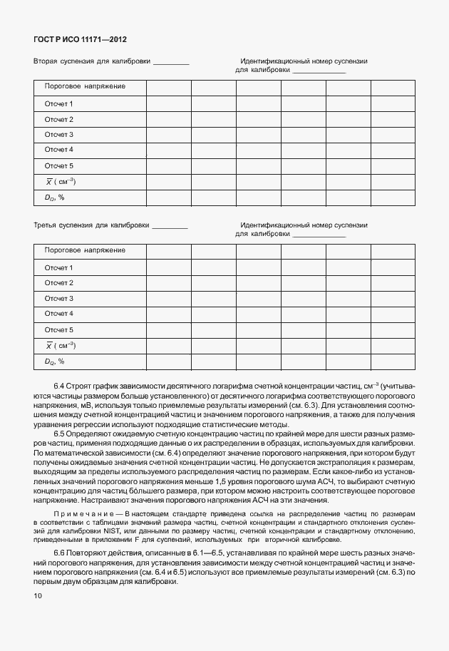 Страница 14 ГОСТ Р ИСО 11171-2012