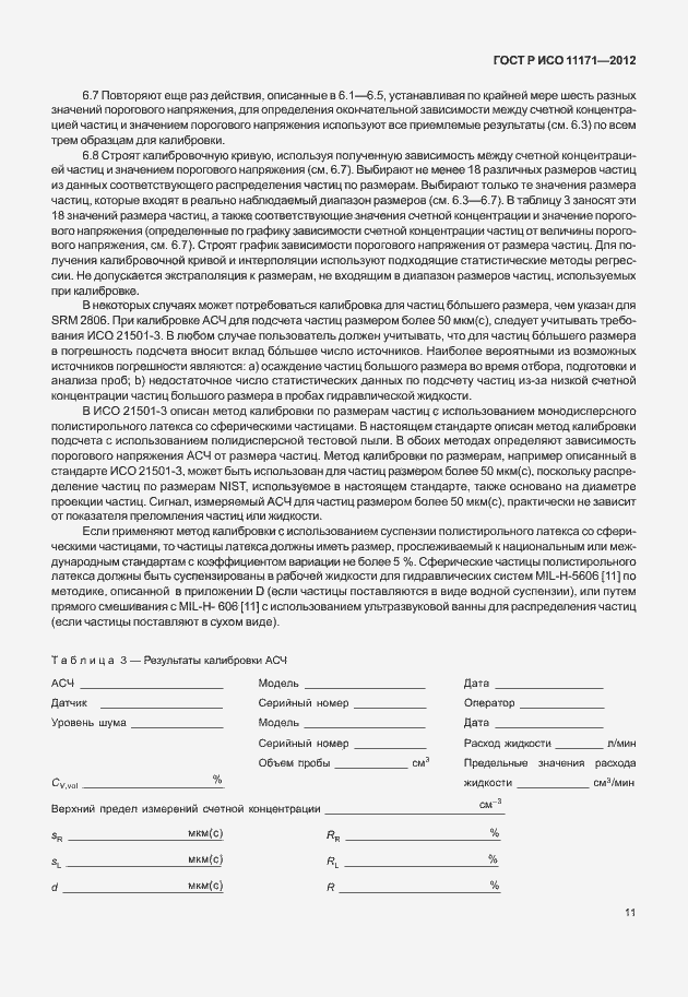 Страница 15 ГОСТ Р ИСО 11171-2012