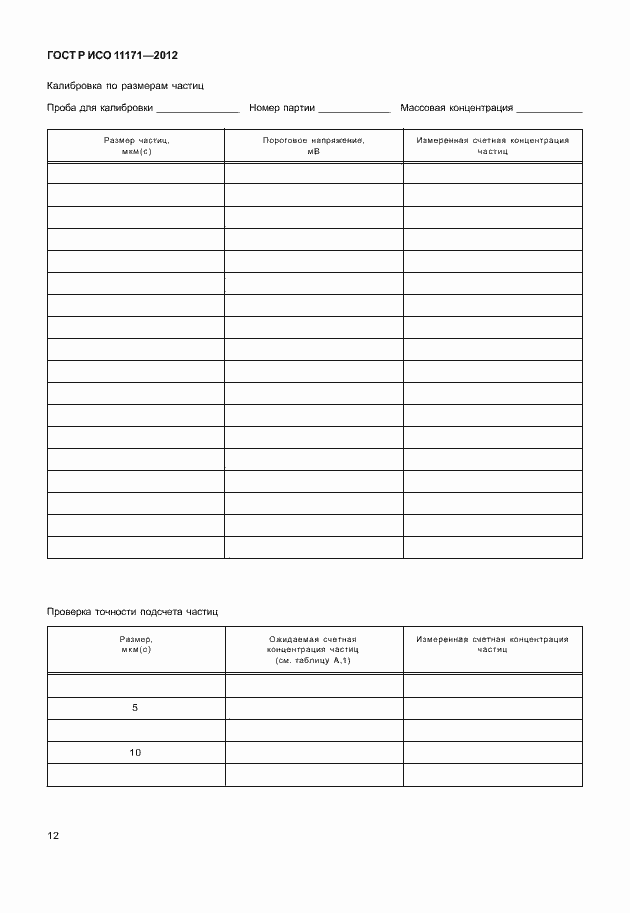 Страница 16 ГОСТ Р ИСО 11171-2012