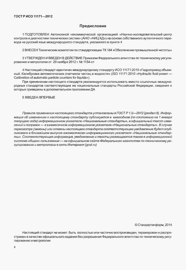 Страница 2 ГОСТ Р ИСО 11171-2012
