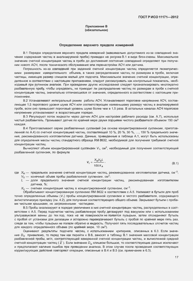 Страница 21 ГОСТ Р ИСО 11171-2012