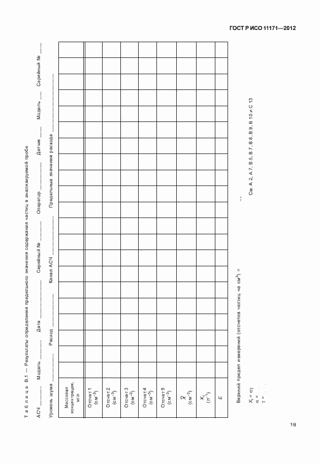 Страница 23 ГОСТ Р ИСО 11171-2012