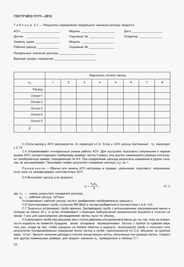Страница 26 ГОСТ Р ИСО 11171-2012