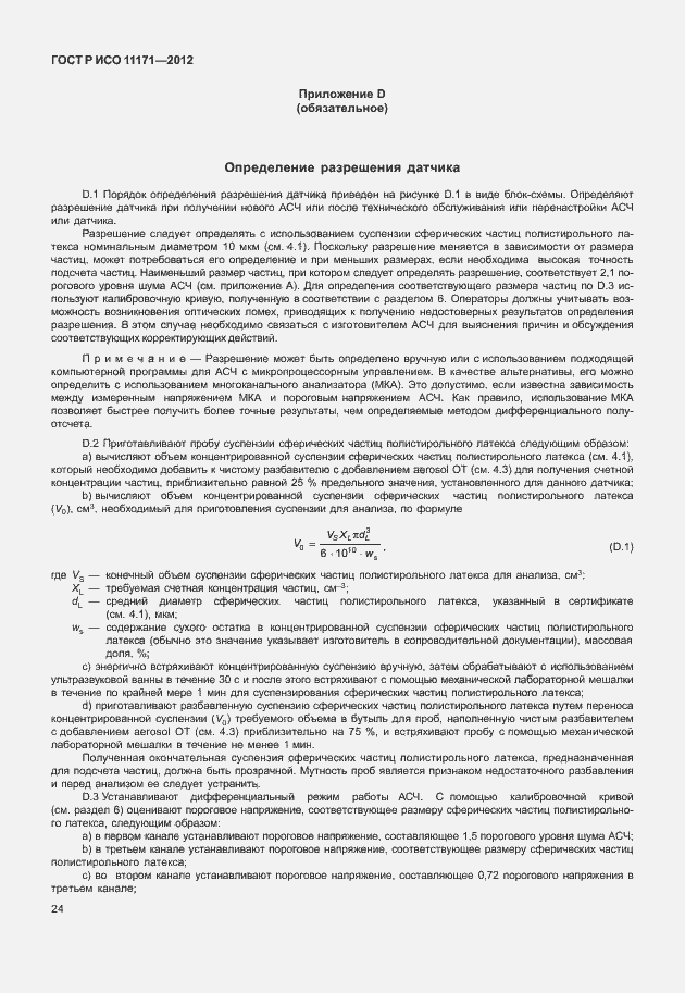 Страница 28 ГОСТ Р ИСО 11171-2012