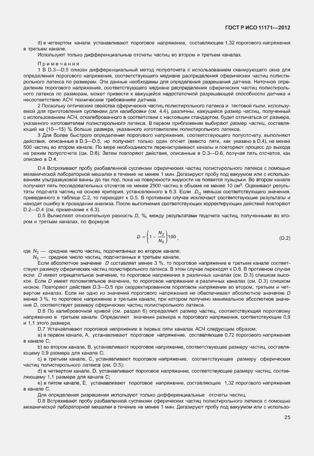 Страница 29 ГОСТ Р ИСО 11171-2012