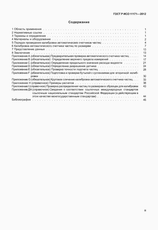 Страница 3 ГОСТ Р ИСО 11171-2012