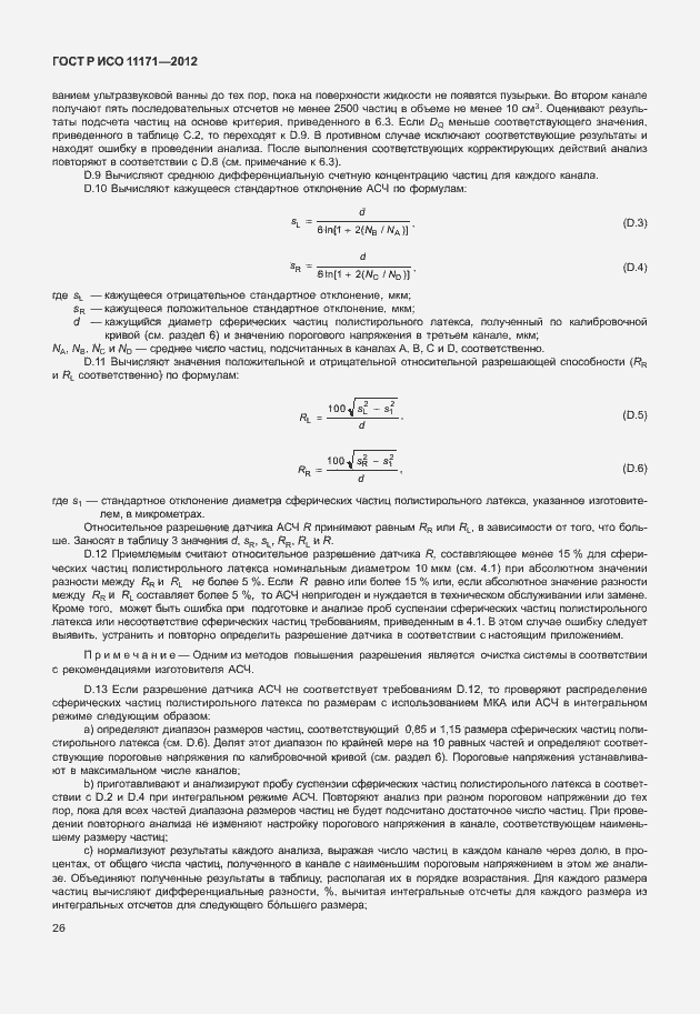 Страница 30 ГОСТ Р ИСО 11171-2012