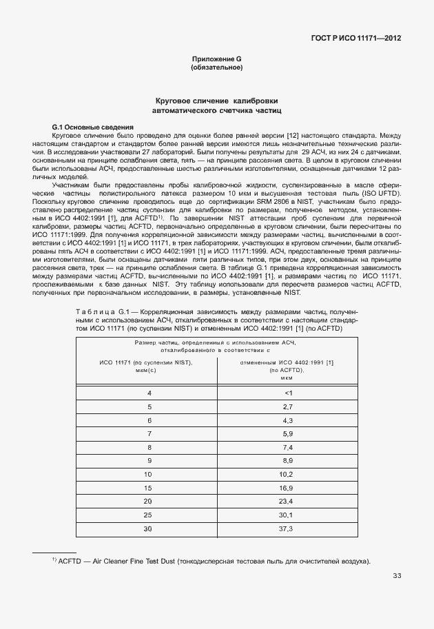 Страница 37 ГОСТ Р ИСО 11171-2012