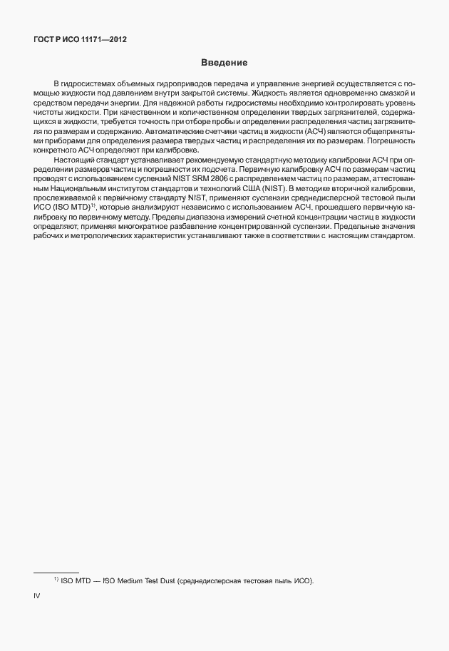 Страница 4 ГОСТ Р ИСО 11171-2012