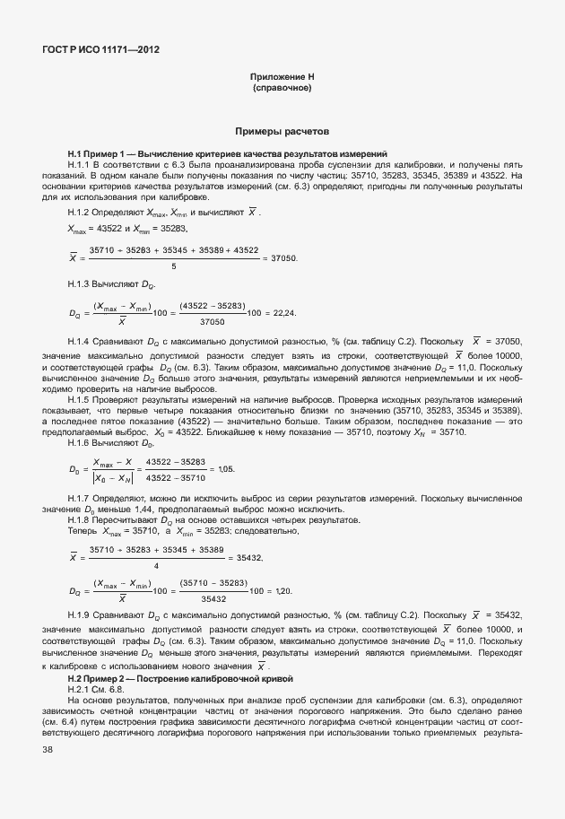 Страница 42 ГОСТ Р ИСО 11171-2012