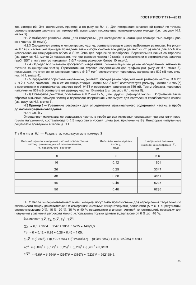 Страница 43 ГОСТ Р ИСО 11171-2012