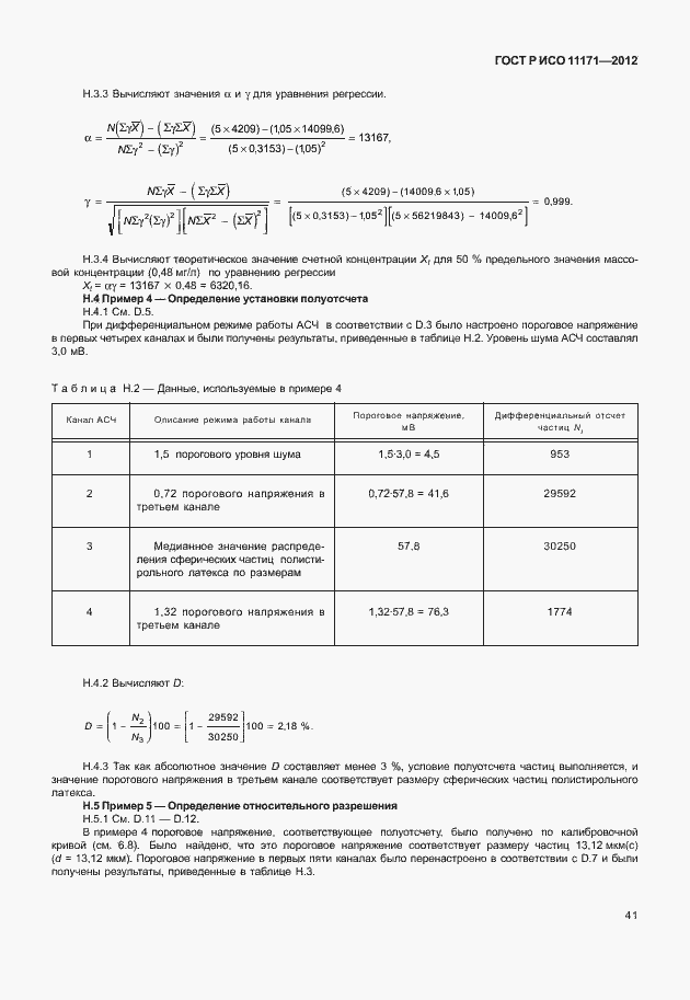 Страница 45 ГОСТ Р ИСО 11171-2012