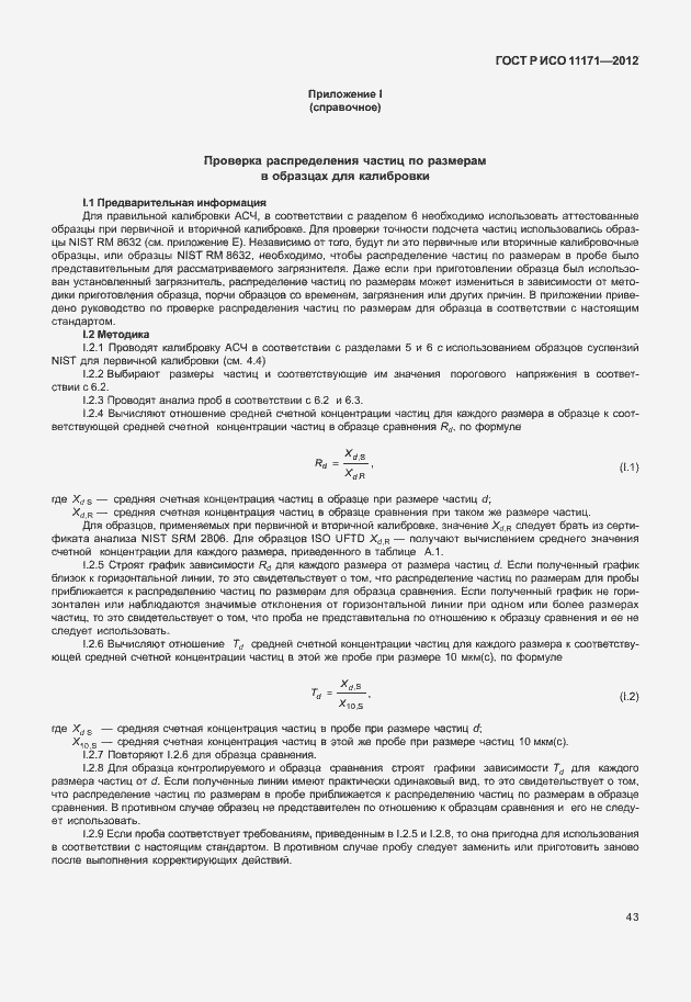 Страница 47 ГОСТ Р ИСО 11171-2012