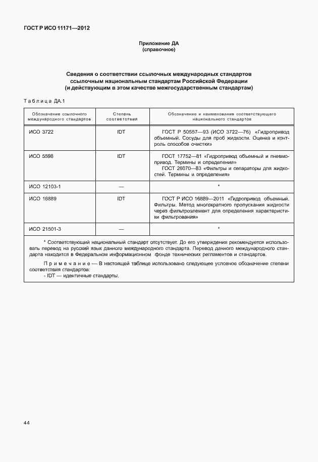 Страница 48 ГОСТ Р ИСО 11171-2012