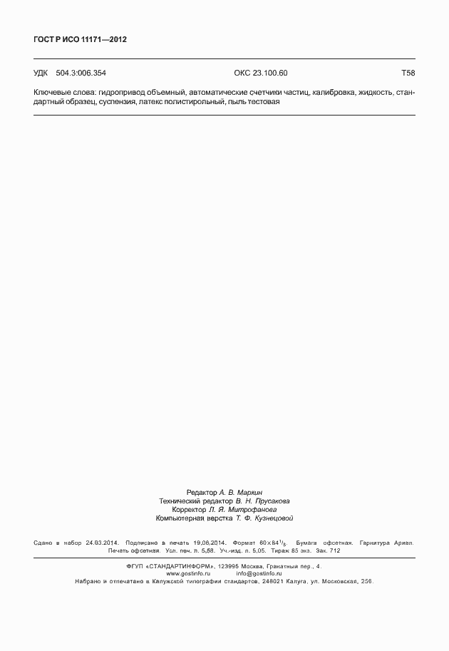 Страница 50 ГОСТ Р ИСО 11171-2012