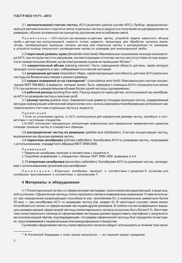 Страница 6 ГОСТ Р ИСО 11171-2012