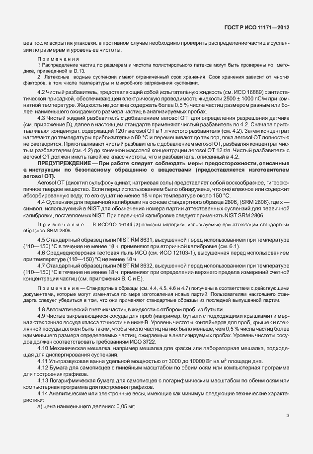 Страница 7 ГОСТ Р ИСО 11171-2012