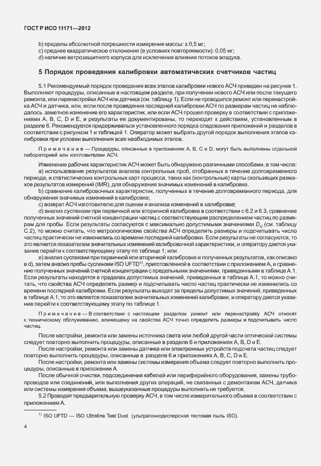 Страница 8 ГОСТ Р ИСО 11171-2012