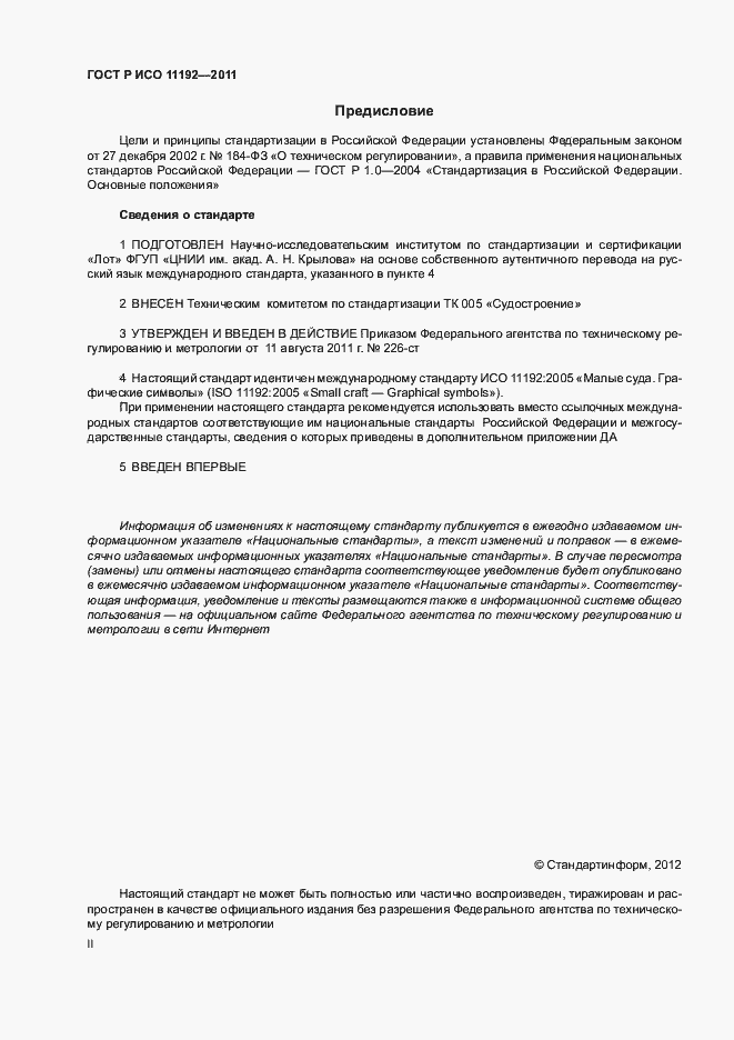 Страница 2 ГОСТ Р ИСО 11192-2011