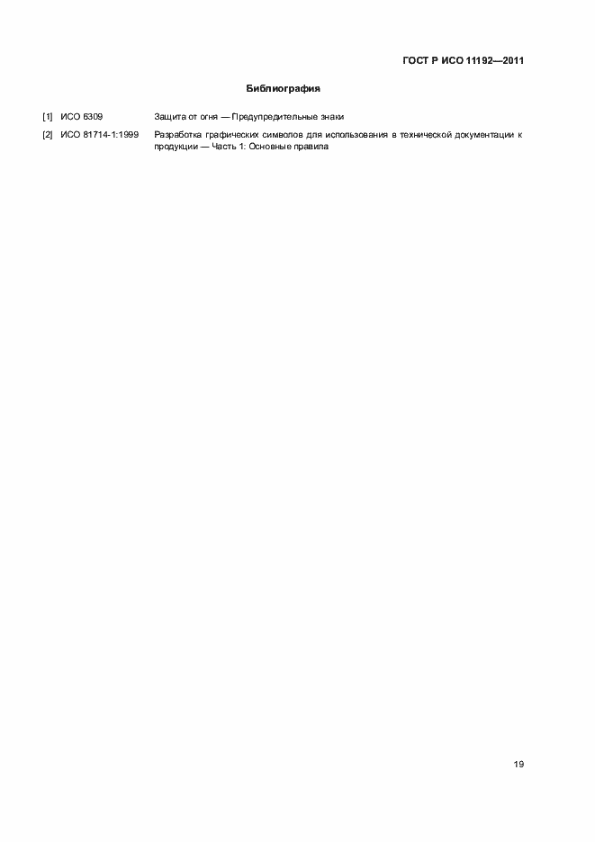 Страница 23 ГОСТ Р ИСО 11192-2011
