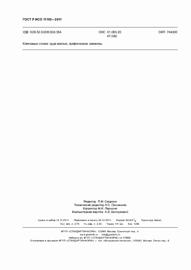 Страница 24 ГОСТ Р ИСО 11192-2011