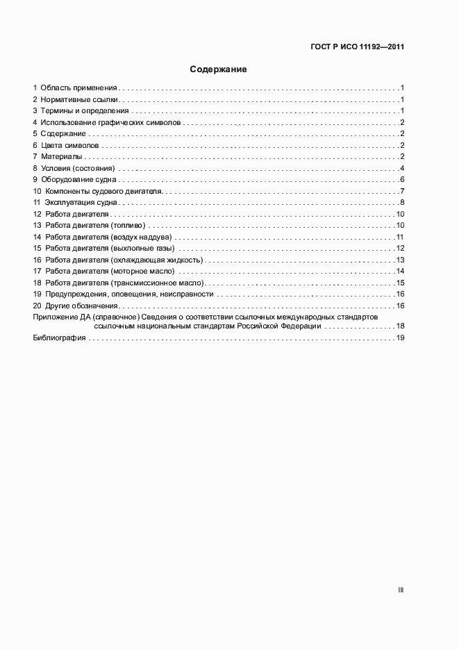 Страница 3 ГОСТ Р ИСО 11192-2011