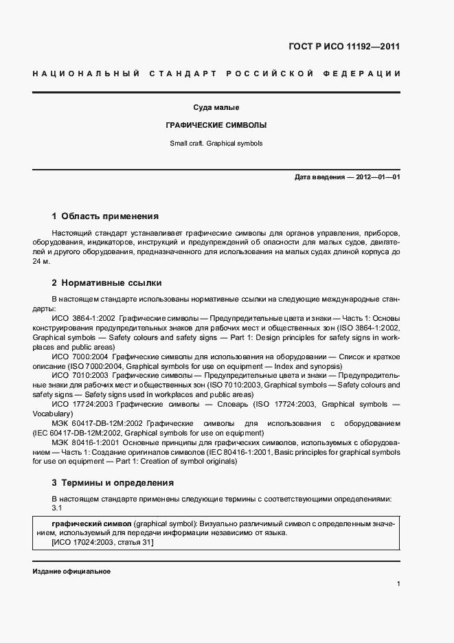 Страница 5 ГОСТ Р ИСО 11192-2011