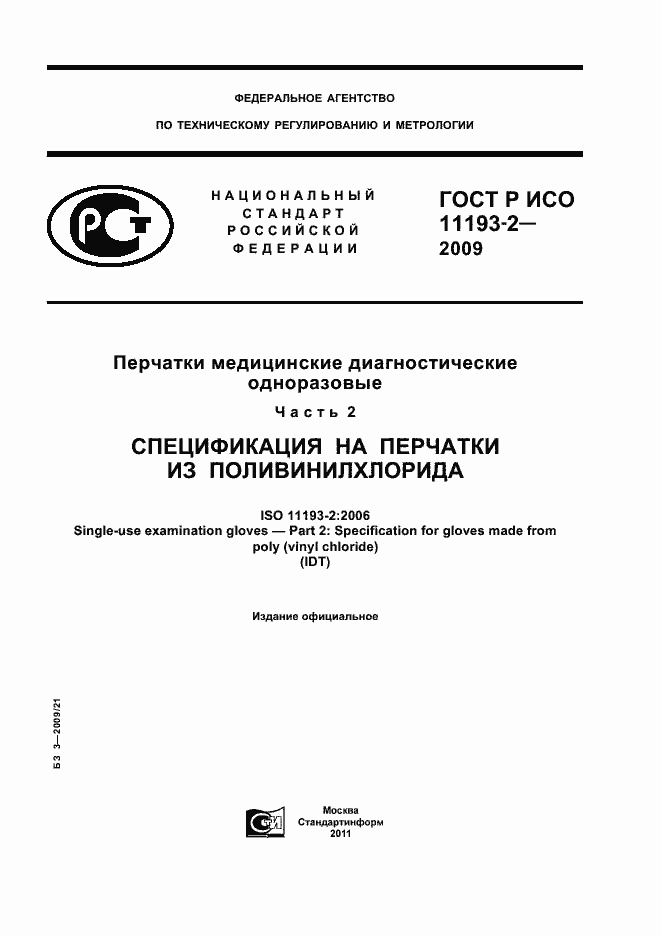 Страница 1 ГОСТ Р ИСО 11193-2-2009