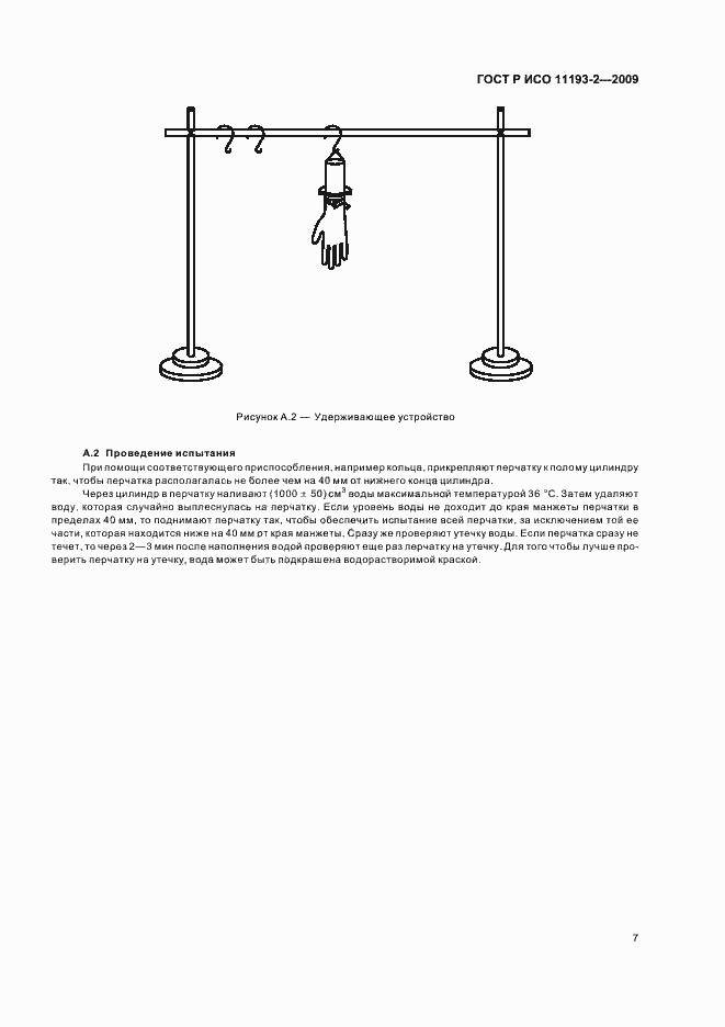 Страница 11 ГОСТ Р ИСО 11193-2-2009