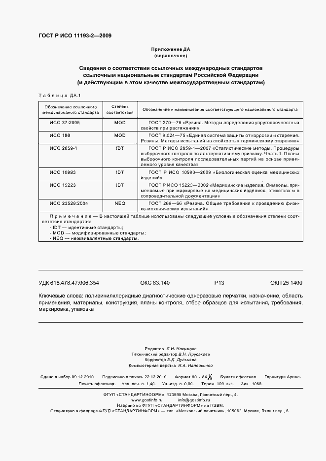 Страница 12 ГОСТ Р ИСО 11193-2-2009