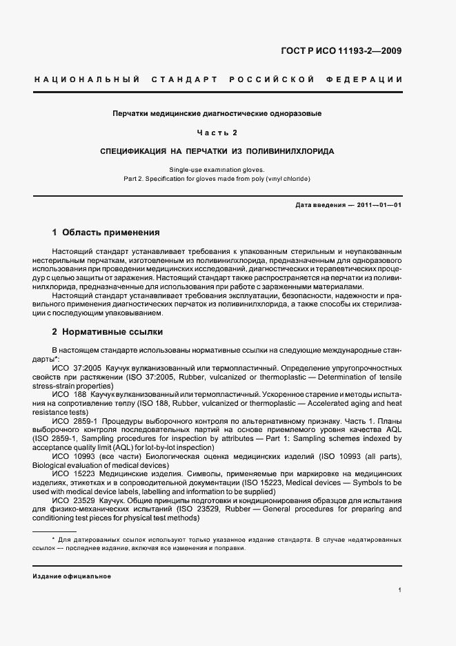 Страница 5 ГОСТ Р ИСО 11193-2-2009