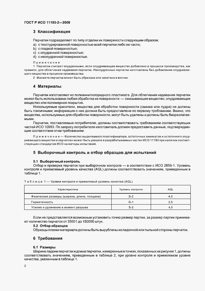 Страница 6 ГОСТ Р ИСО 11193-2-2009