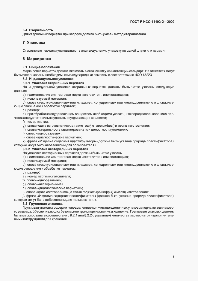 Страница 9 ГОСТ Р ИСО 11193-2-2009