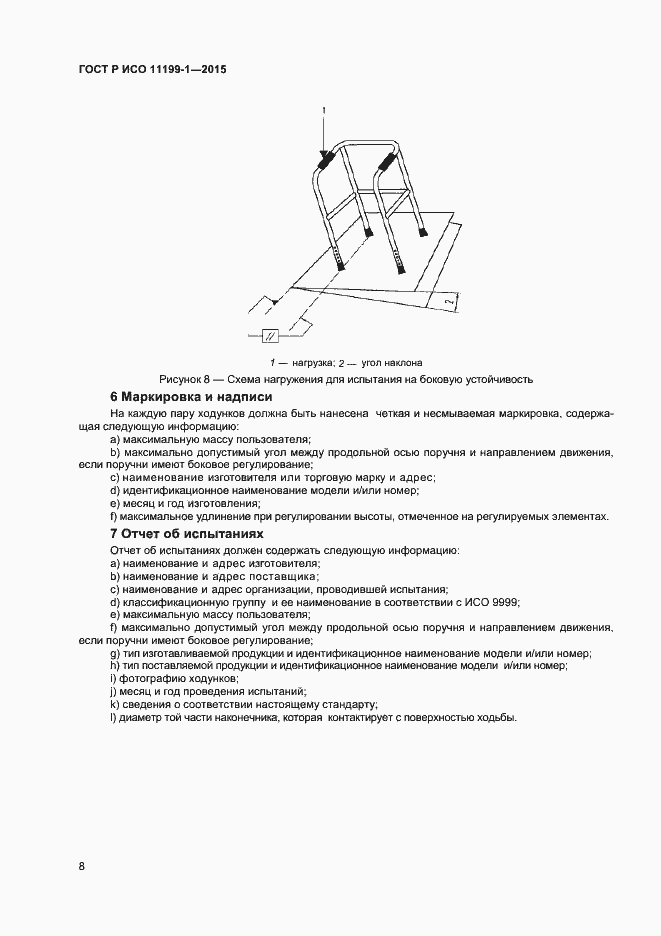Страница 11 ГОСТ Р ИСО 11199-1-2015
