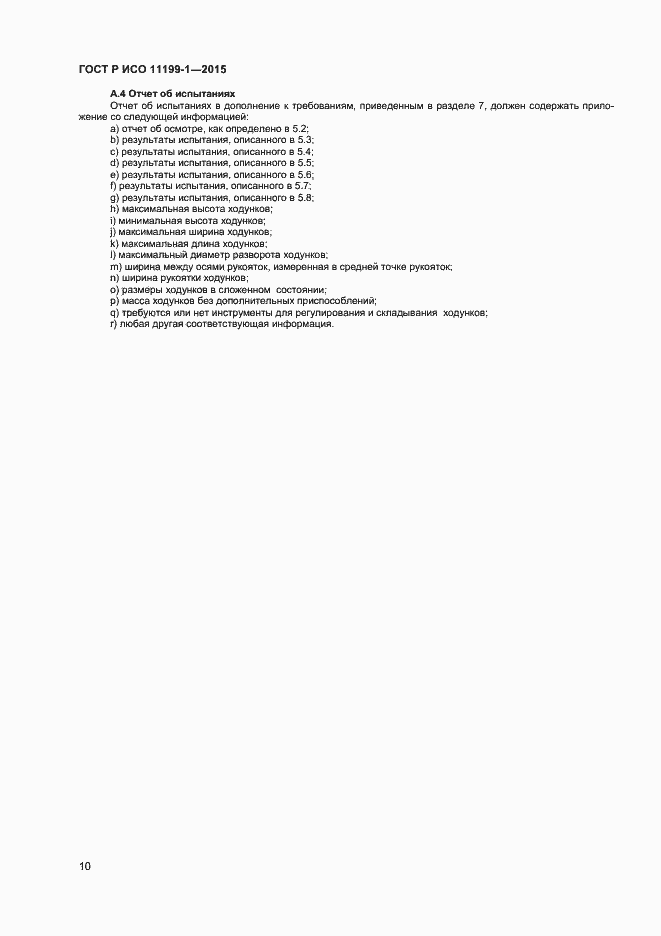 Страница 13 ГОСТ Р ИСО 11199-1-2015