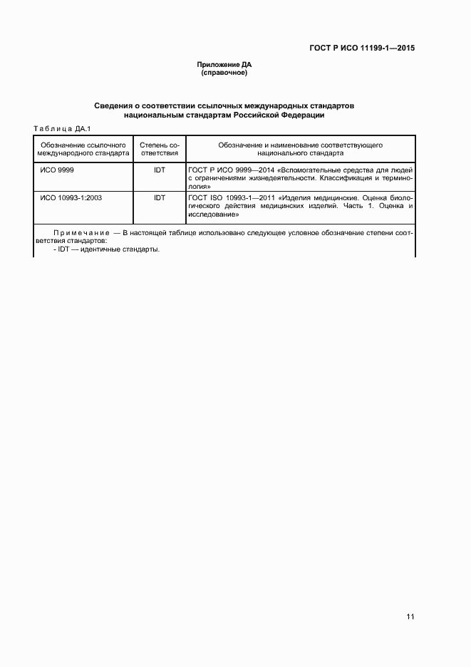 Страница 14 ГОСТ Р ИСО 11199-1-2015