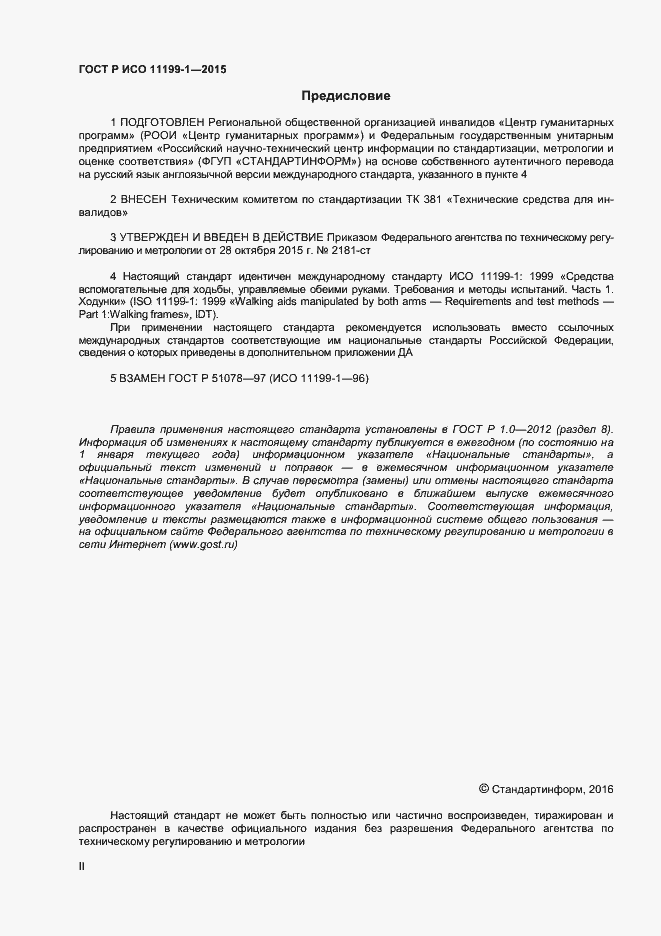 Страница 2 ГОСТ Р ИСО 11199-1-2015