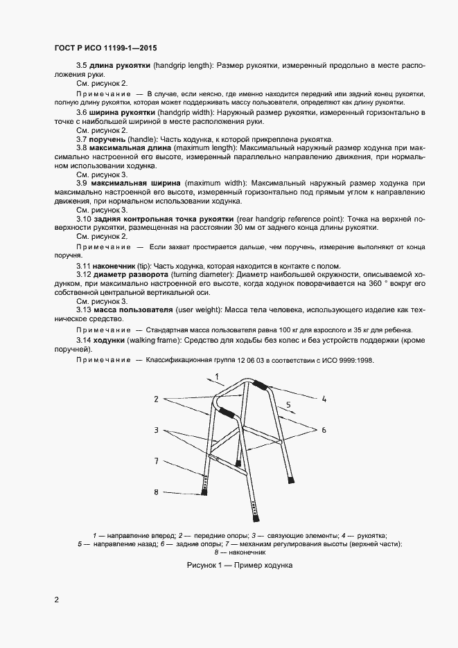 Страница 5 ГОСТ Р ИСО 11199-1-2015