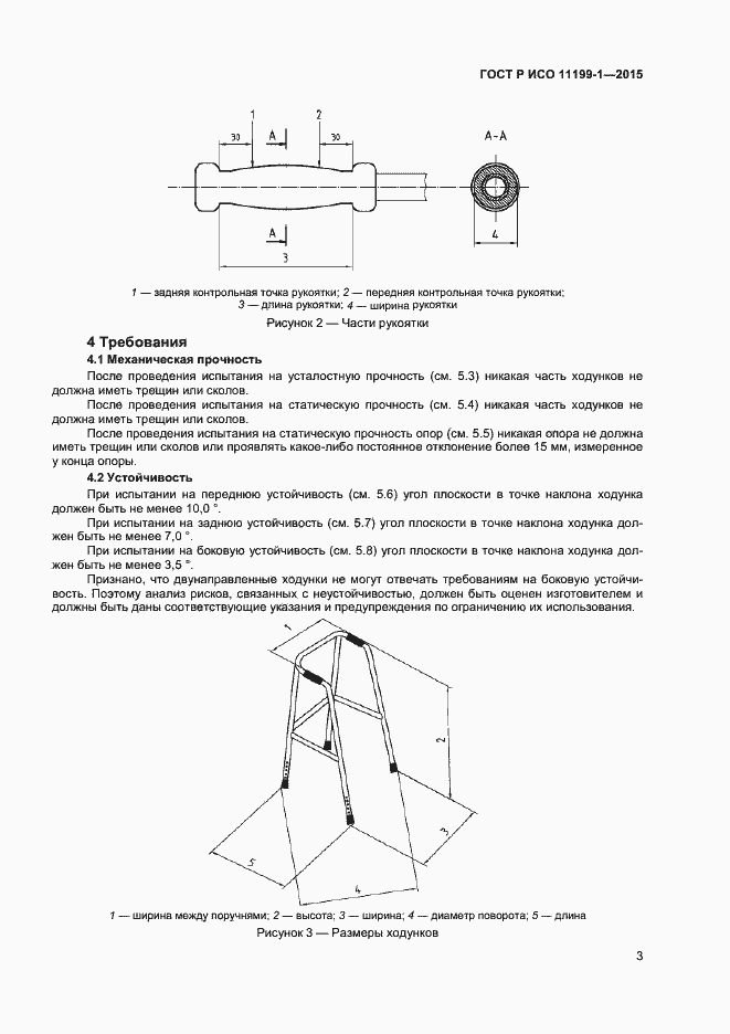 Страница 6 ГОСТ Р ИСО 11199-1-2015